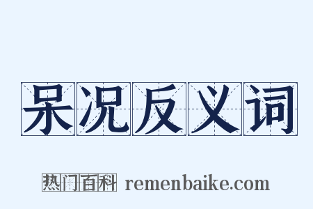 呆况反义词是什么意思的图片